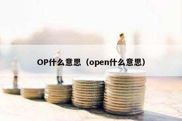 OP什么意思(open什么意思)
