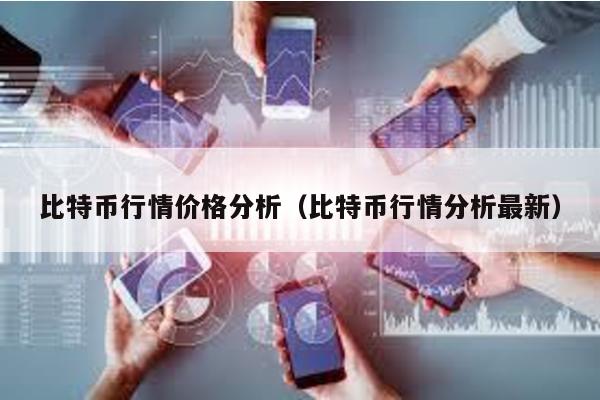 比特幣行情價格分析(比特幣行情分析最新)
