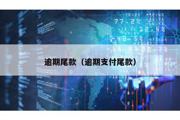 逾期尾款(逾期支付尾款)