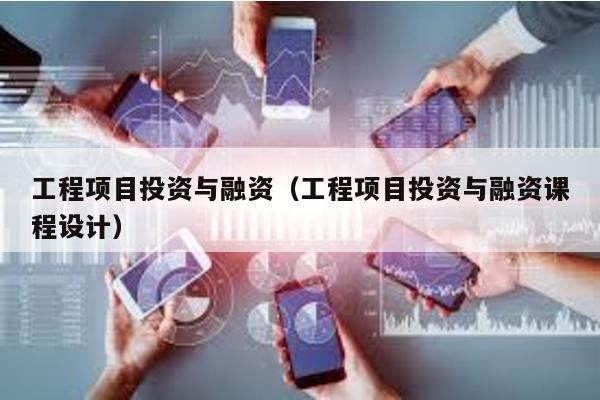 工程項目投資與融資(工程項目投資與融資課程設計)
