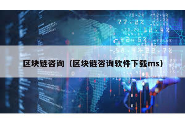 區(qū)塊鏈咨詢(區(qū)塊鏈咨詢軟件下載ms)