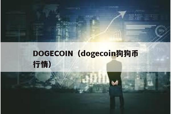 DOGECOIN(dogecoin狗狗幣行情)