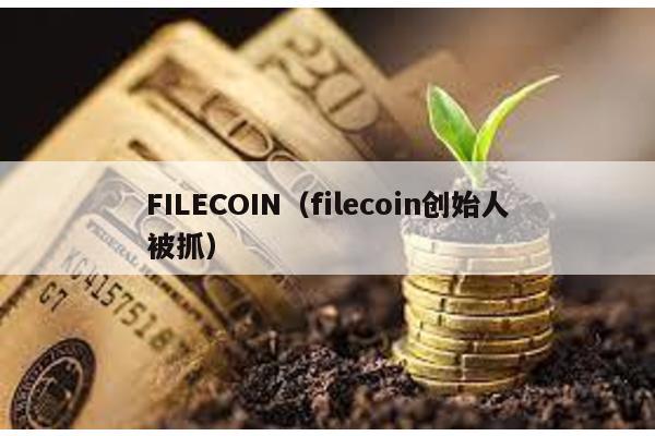 FILECOIN(filecoin創始人被抓)