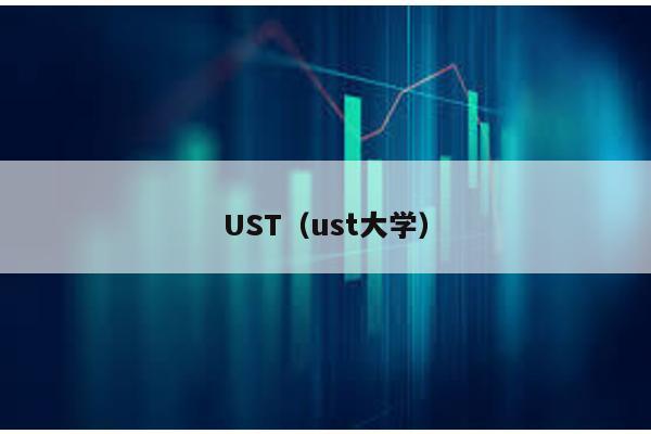 UST(ust大學)