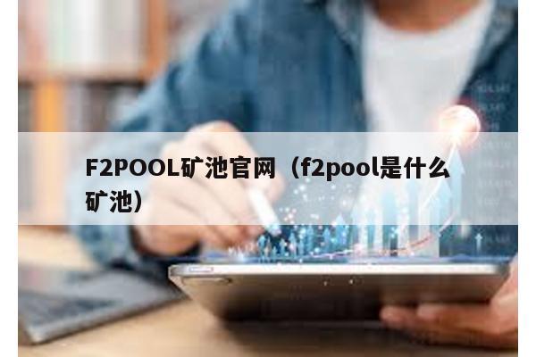 F2POOL礦池官網(wǎng)(f2pool是什么礦池)