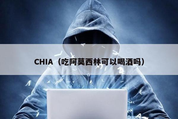 CHIA(吃阿莫西林可以喝酒嗎)