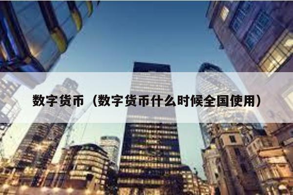 數字貨幣(數字貨幣什么時候全國使用)