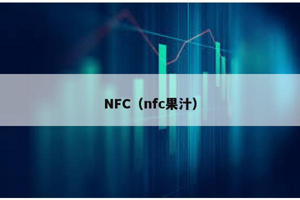 NFC(nfc果汁)