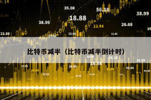 比特幣減半(比特幣減半倒計(jì)時(shí))