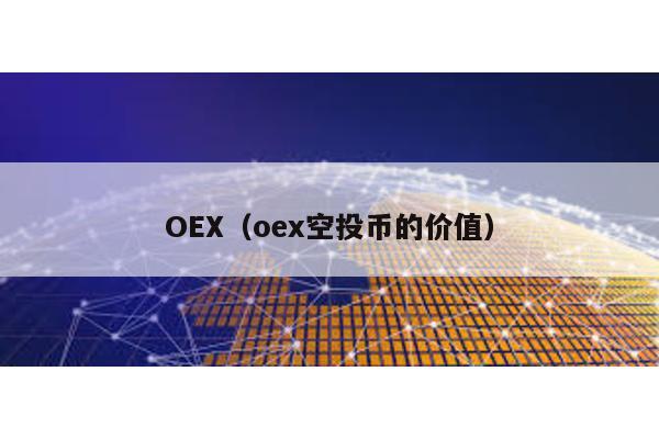 OEX(oex空投幣的價值)
