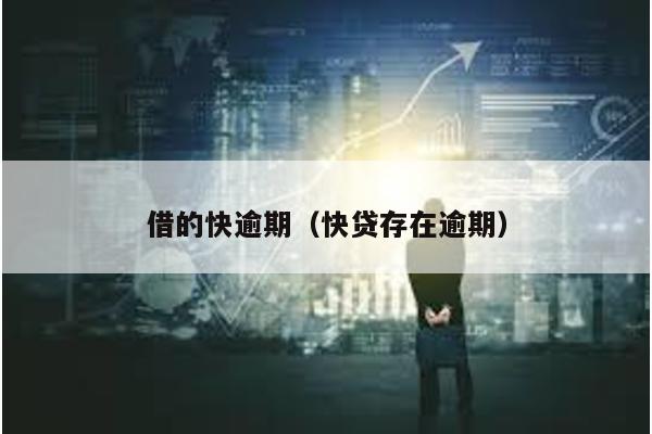 借的快逾期(快貸存在逾期)
