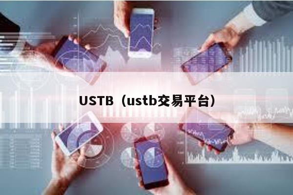 USTB(ustb交易平臺)