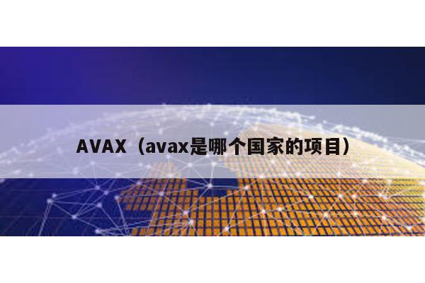 AVAX(avax是哪個國家的項目)