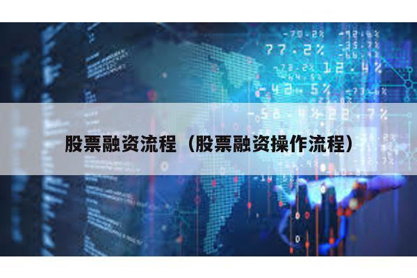 股票融資流程(股票融資操作流程)