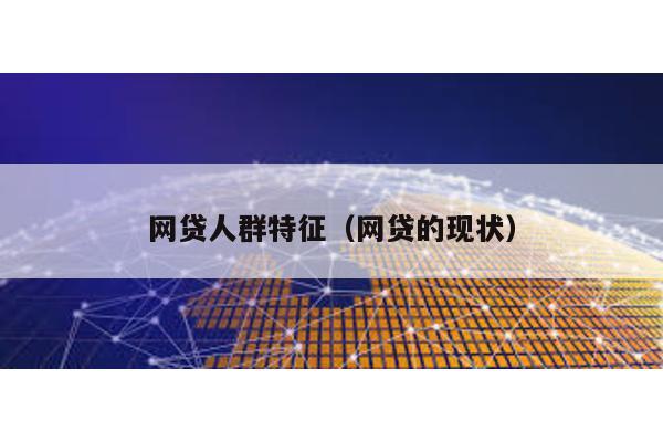 網貸人群特征(網貸的現狀)