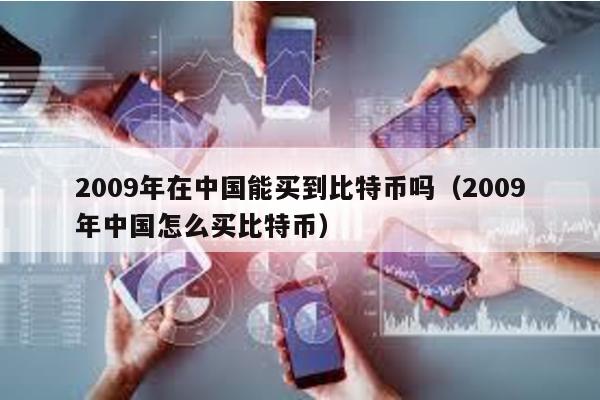 2009年在中國能買到比特幣嗎(2009年中國怎么買比特幣)
