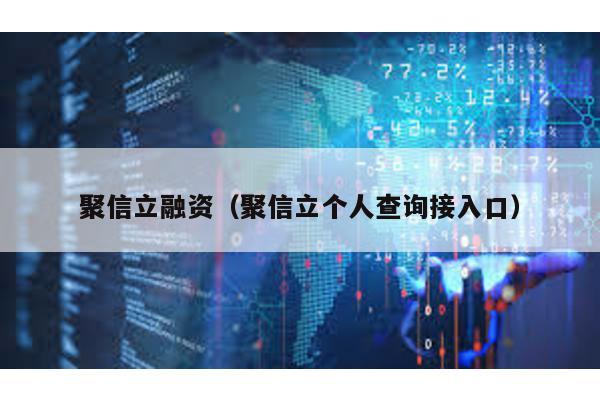聚信立融資(聚信立個(gè)人查詢接入口)