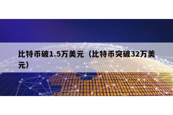 比特幣破1.5萬美元(比特幣突破32萬美元)