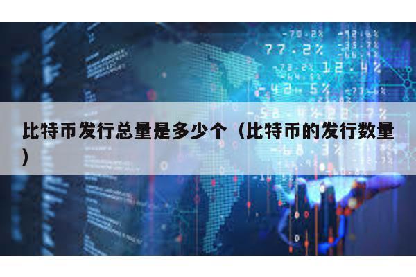 比特幣發行總量是多少個(比特幣的發行數量)