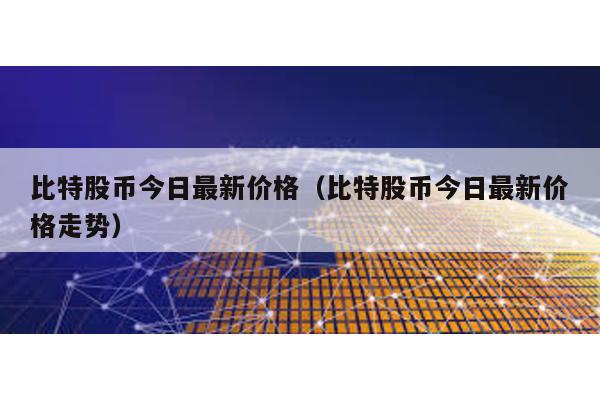 比特股幣今日最新價格(比特股幣今日最新價格走勢)