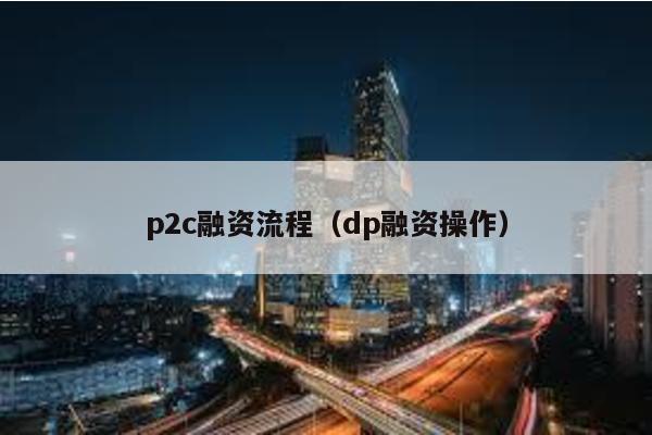 p2c融資流程(dp融資操作)