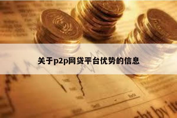 關于p2p網貸平臺優勢的信息