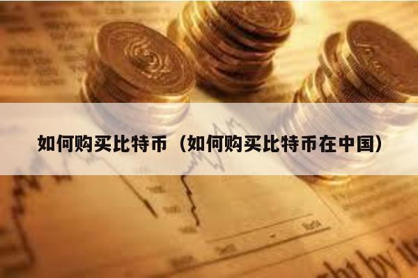 如何購買比特幣(如何購買比特幣在中國)