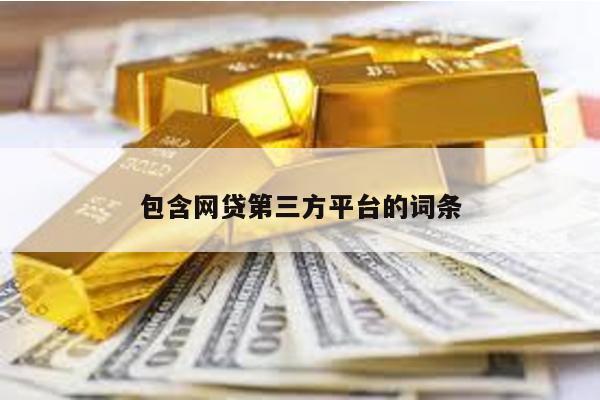 包含網貸第三方平臺的詞條