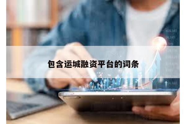 包含運城融資平臺的詞條