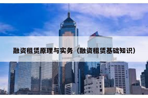 融資租賃原理與實務(wù)(融資租賃基礎(chǔ)知識)