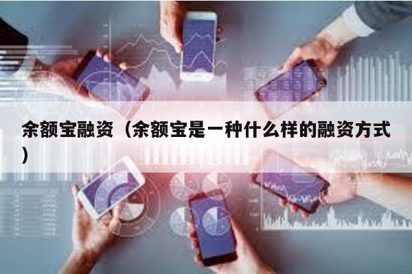 余額寶融資(余額寶是一種什么樣的融資方式)