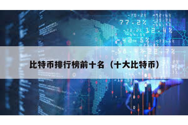 比特幣排行榜前十名(十大比特幣)
