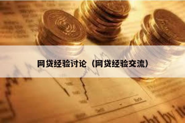 網貸經驗討論(網貸經驗交流)