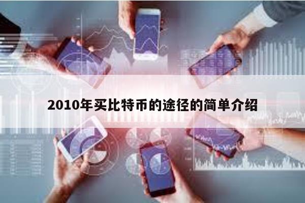 2010年買比特幣的途徑的簡單介紹