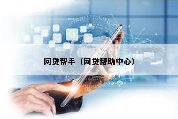 網(wǎng)貸幫手(網(wǎng)貸幫助中心)