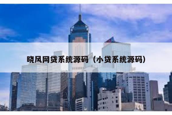 曉風網貸系統源碼(小貸系統源碼)