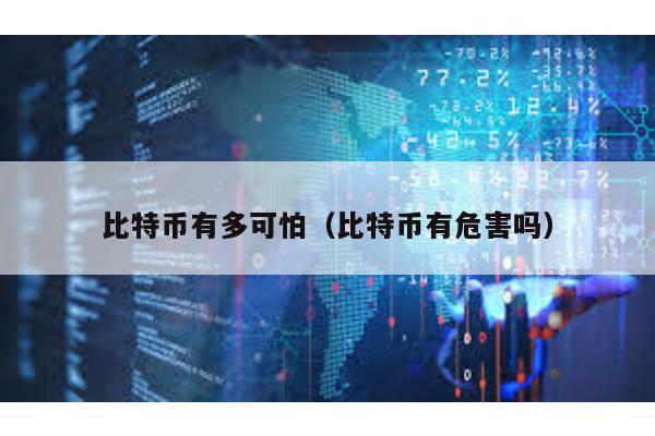 比特幣有多可怕(比特幣有危害嗎)