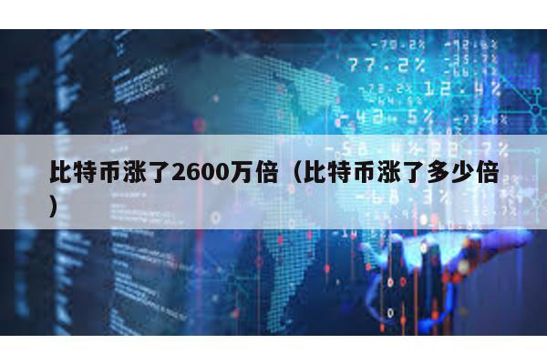 比特幣漲了2600萬倍(比特幣漲了多少倍)