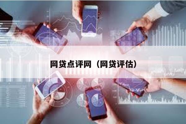 網貸點評網(網貸評估)