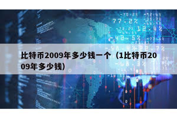 比特幣2009年多少錢一個(1比特幣2009年多少錢)