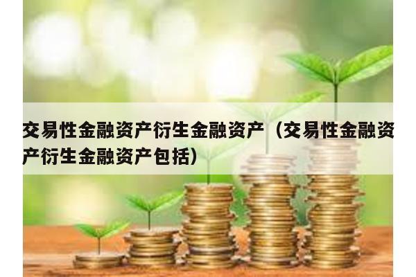 交易性金融資產衍生金融資產(交易性金融資產衍生金融資產包括)