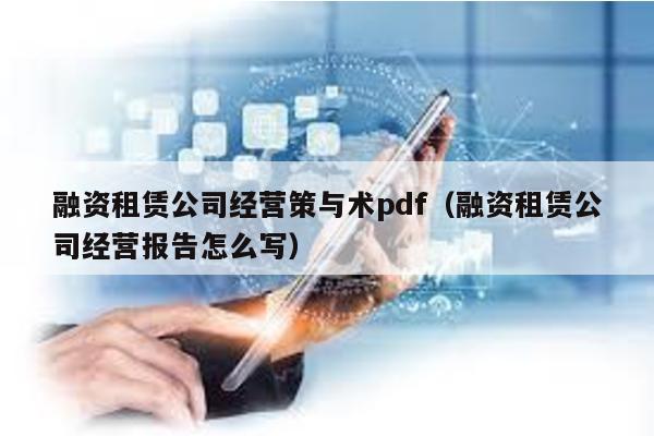 融資租賃公司經營策與術pdf(融資租賃公司經營報告怎么寫)