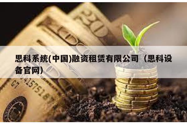 思科系統(中國)融資租賃有限公司(思科設備官網)
