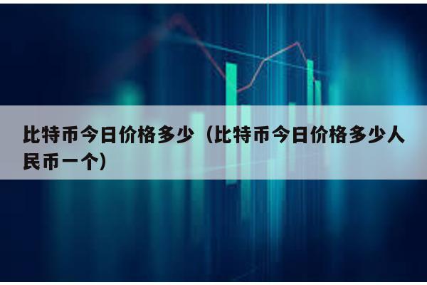 比特幣今日價格多少(比特幣今日價格多少人民幣一個)