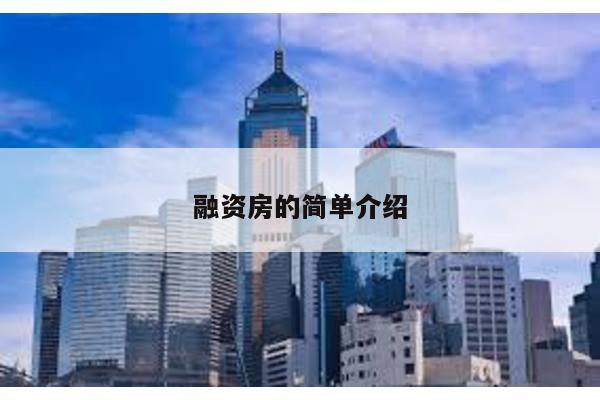 融資房的簡(jiǎn)單介紹
