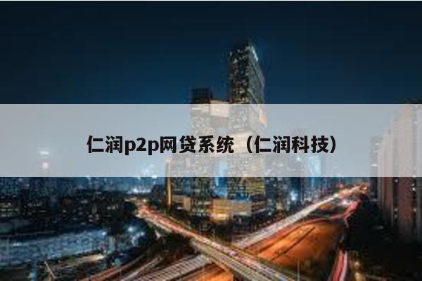 仁潤p2p網貸系統(仁潤科技)