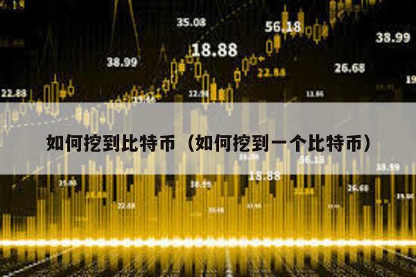 如何挖到比特幣(如何挖到一個比特幣)