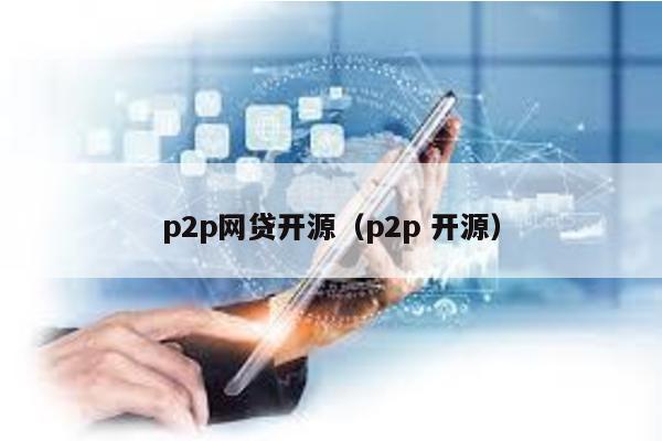 p2p網貸開源(p2p 開源)