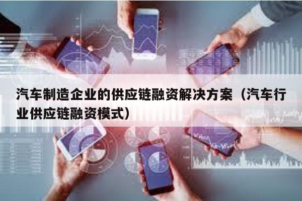 汽車制造企業的供應鏈融資解決方案(汽車行業供應鏈融資模式)