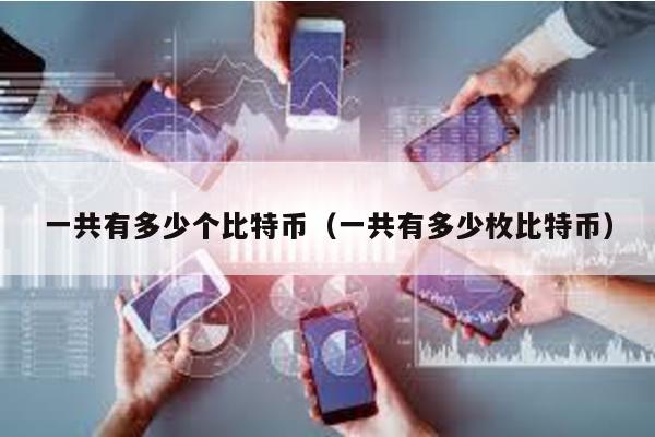 一共有多少個比特幣(一共有多少枚比特幣)